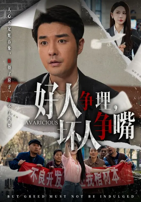 《好人争理，坏人争嘴》全集高清完整版在线观看与剧情解析