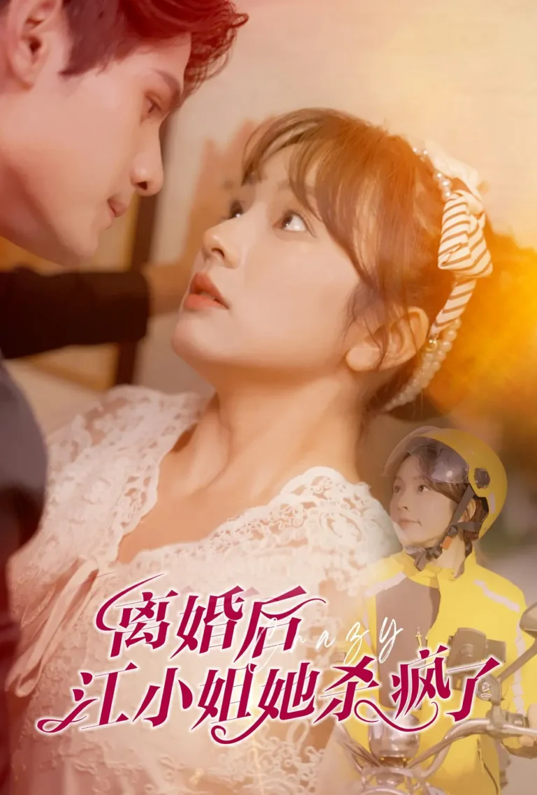 《婚后江小姐她杀疯了》全集高清完整版在线观看与剧情解析