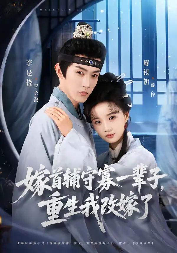 《嫁首辅守寡一辈子,重生我改嫁了》全集高清完整版在线观看与剧情解析