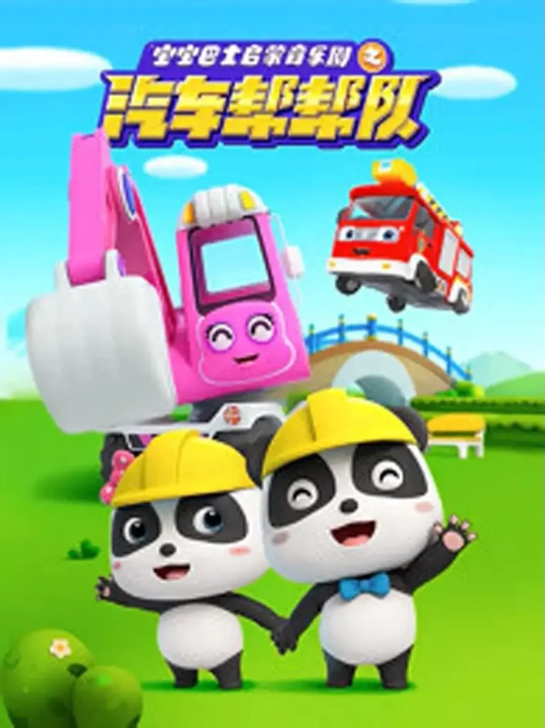 《宝宝巴士启蒙音乐剧之汽车帮帮队》全集高清完整版在线观看与剧情解析