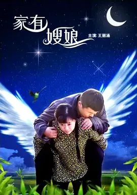 《家有嫂娘》全集高清完整版在线观看与剧情解析