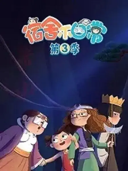 《宿舍不日常》全集高清完整版在线观看与剧情解析