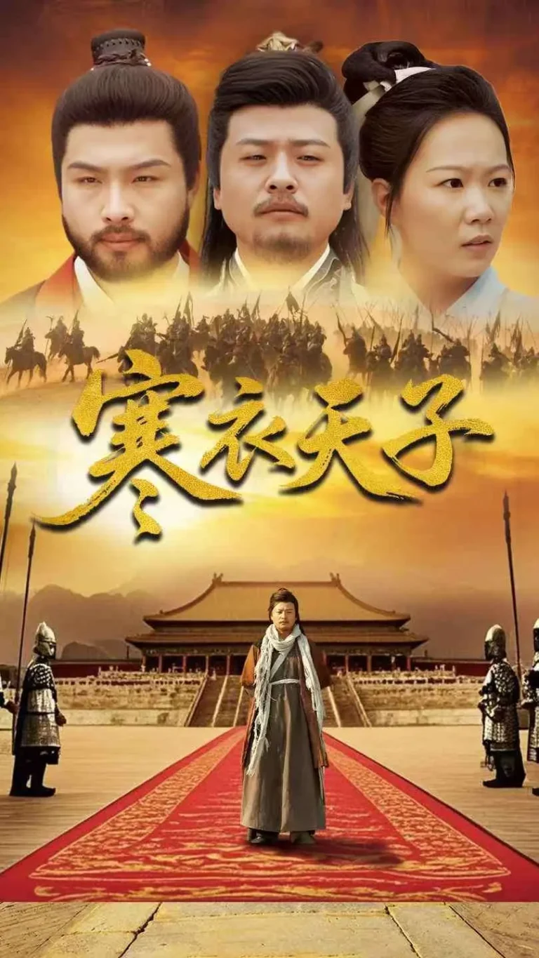 《寒衣天子》全集高清完整版在线观看与剧情解析