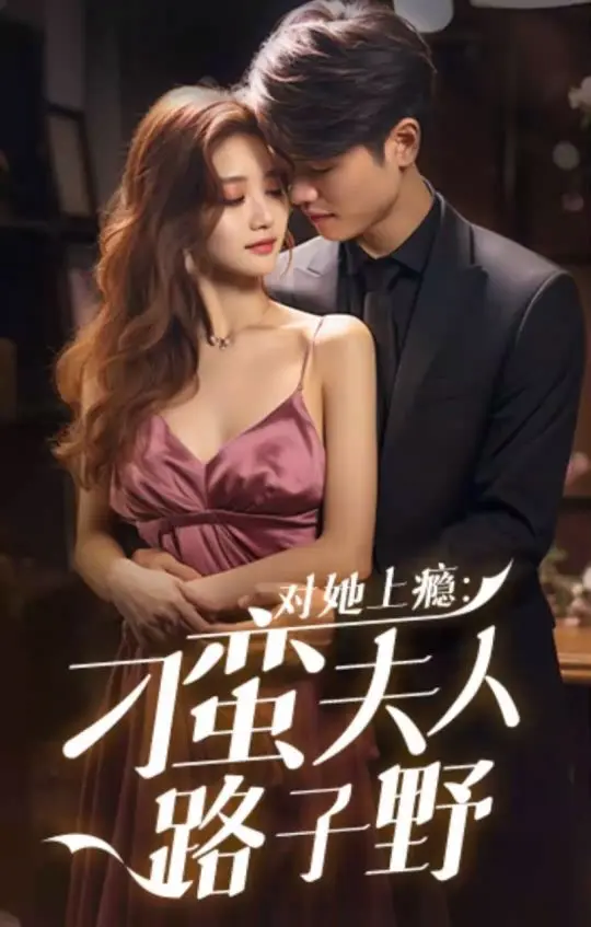 《对她上瘾：刁蛮夫人路子野》全集高清完整版在线观看与剧情解析