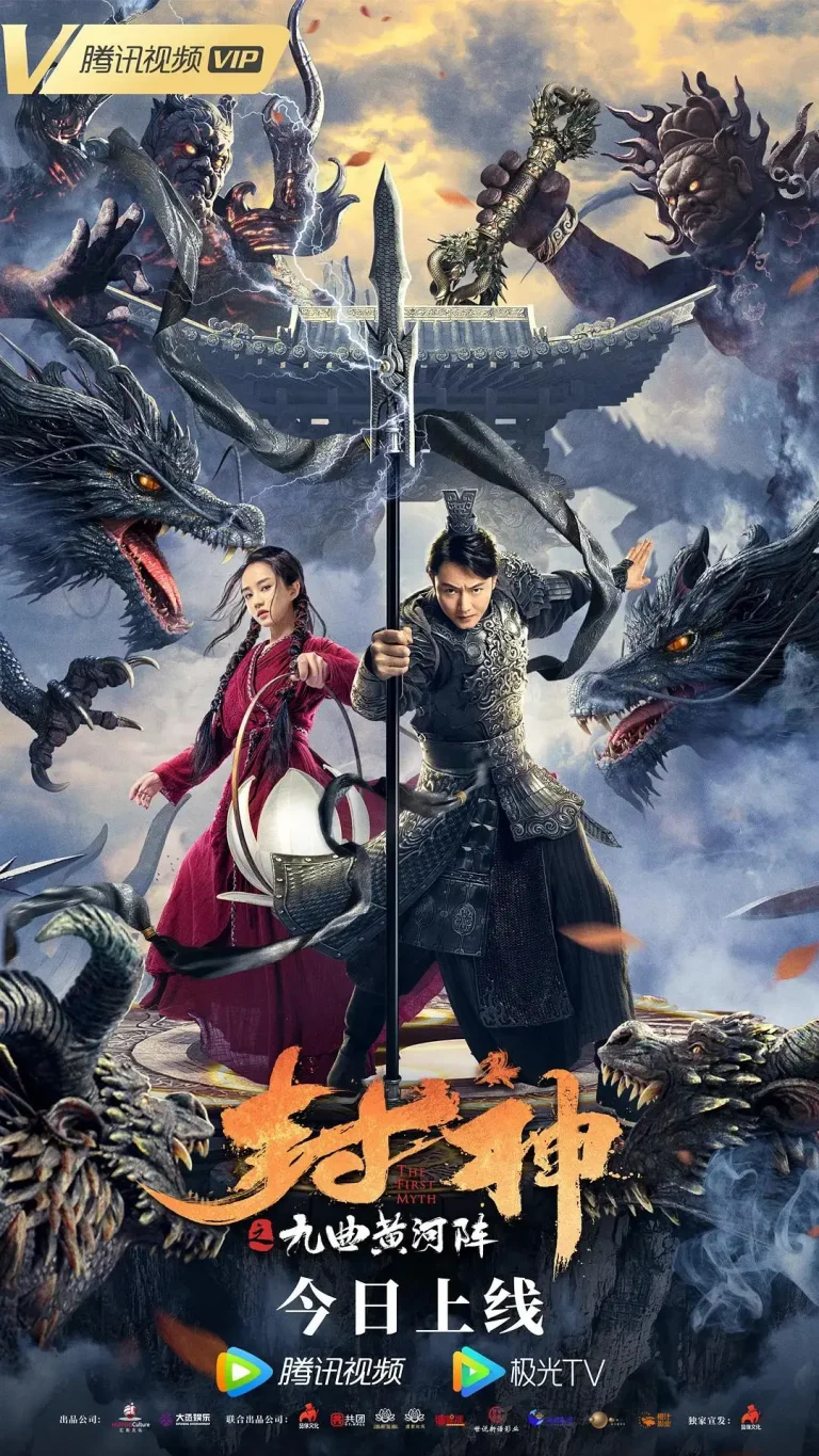 《封神之九曲黄河阵》全集高清完整版在线观看与剧情解析