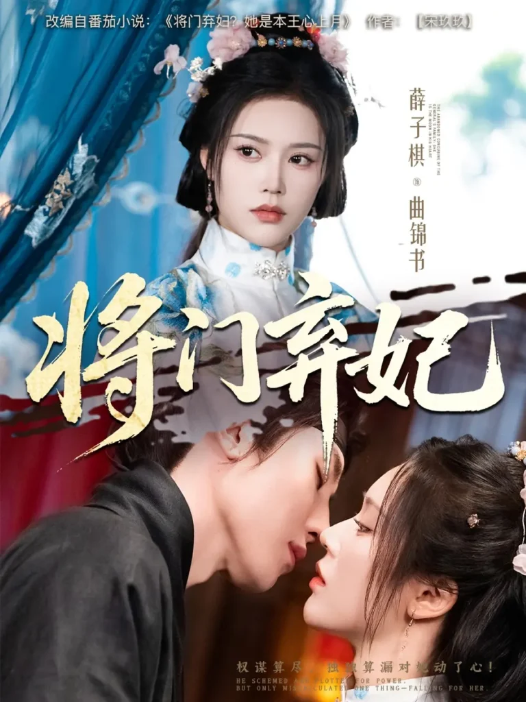 《将门弃妃》全集高清完整版在线观看与剧情解析