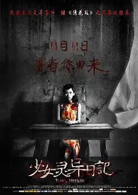 《少女灵异日记》全集高清完整版在线观看与剧情解析