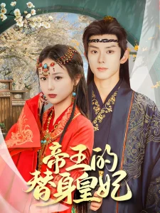 帝王的替身皇妃