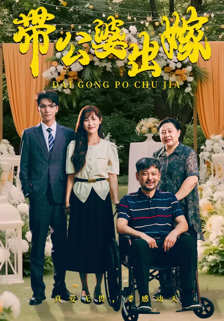 《带公婆出嫁》全集高清完整版在线观看与剧情解析