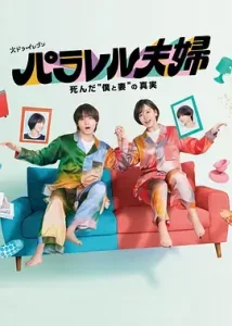 平行夫妇 死去的“我和妻子”的真相