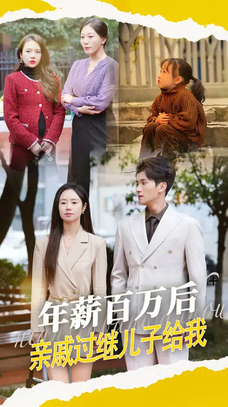 《年薪百万后，亲戚过继儿子给我》全集高清完整版在线观看与剧情解析