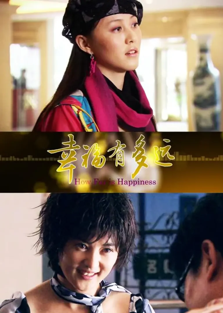 《幸福有多远2012》全集高清完整版在线观看与剧情解析