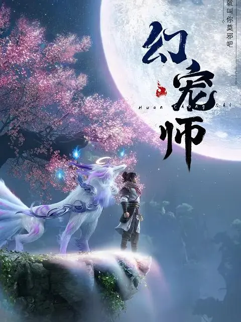 《幻宠师》全集高清完整版在线观看与剧情解析