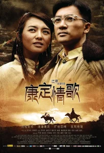 康定情歌2010[电影解说]