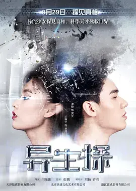 《异生探》全集高清完整版在线观看与剧情解析