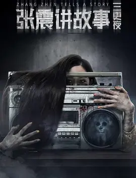 《张震讲故事之三更夜》全集高清完整版在线观看与剧情解析