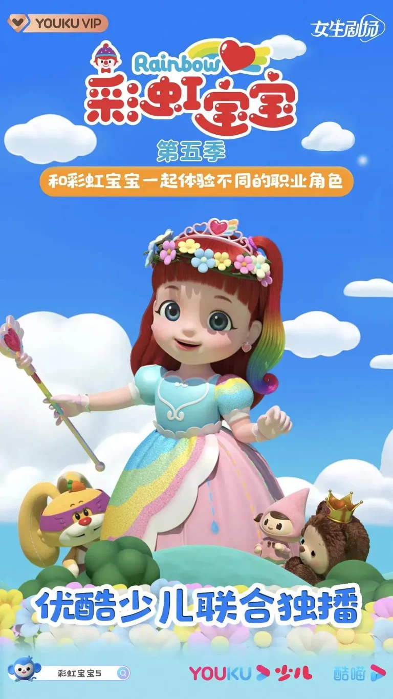 《彩虹宝宝第五季》全集高清完整版在线观看与剧情解析