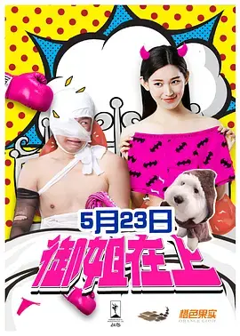 《御姐在上》全集高清完整版在线观看与剧情解析