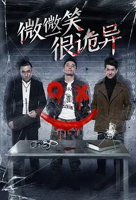 《微微一笑很诡异》全集高清完整版在线观看与剧情解析