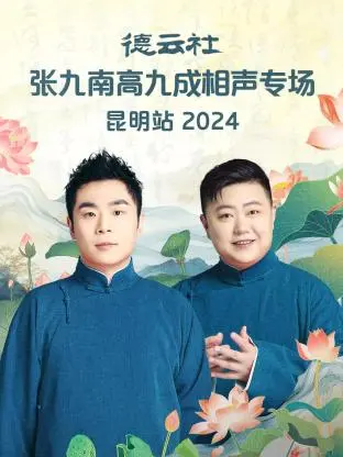 《德云社张九南高九成相声专场昆明站2024》全集高清完整版在线观看与剧情解析