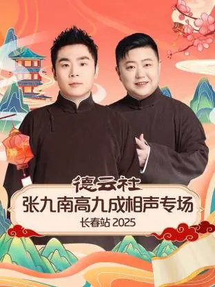 《德云社张九南高九成相声专场长春站2025》全集高清完整版在线观看与剧情解析