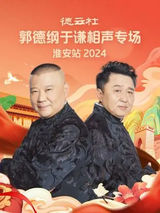 《德云社郭德纲于谦相声专场淮安站2024》全集高清完整版在线观看与剧情解析