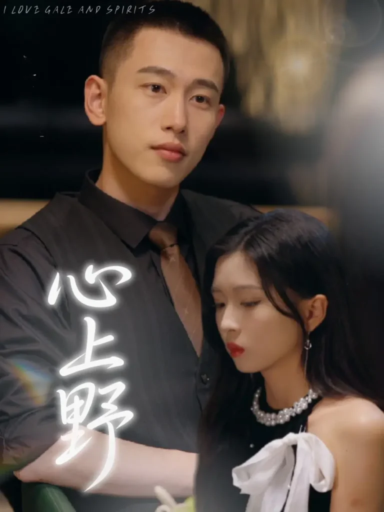 《心上野》全集高清完整版在线观看与剧情解析