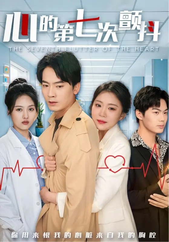 《心的第七次颤抖》全集高清完整版在线观看与剧情解析