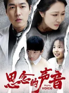 《思念的声音》全集高清完整版在线观看与剧情解析