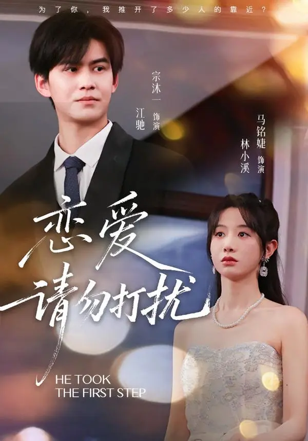 《恋爱请勿打扰》全集高清完整版在线观看与剧情解析