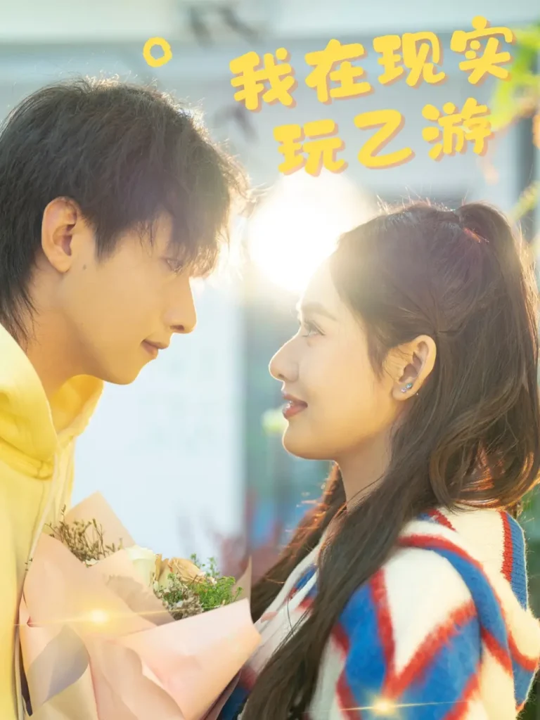 《我在现实玩乙游》全集高清完整版在线观看与剧情解析