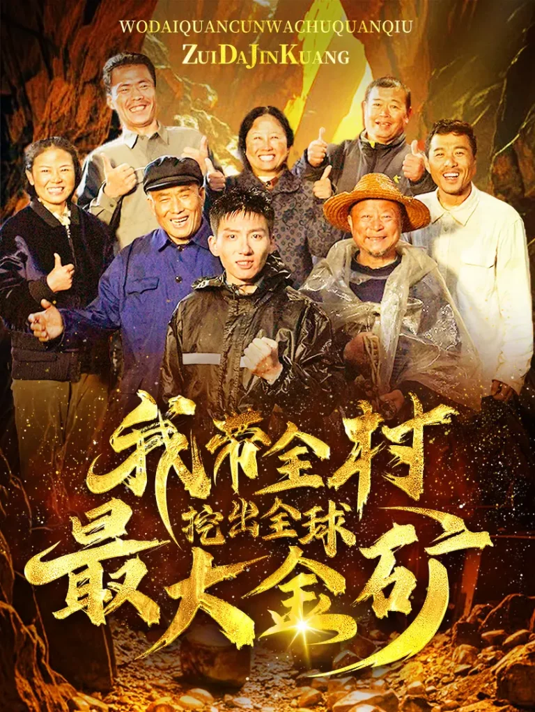 《我带全村挖出全球最大金矿》全集高清完整版在线观看与剧情解析