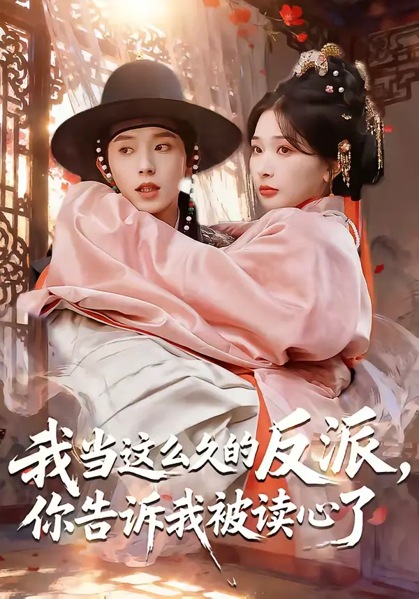 《我当这么久的反派，你告诉我被读心了》全集高清完整版在线观看与剧情解析