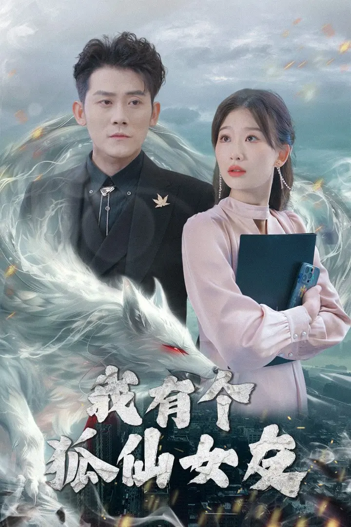 《我有个狐仙女友》全集高清完整版在线观看与剧情解析