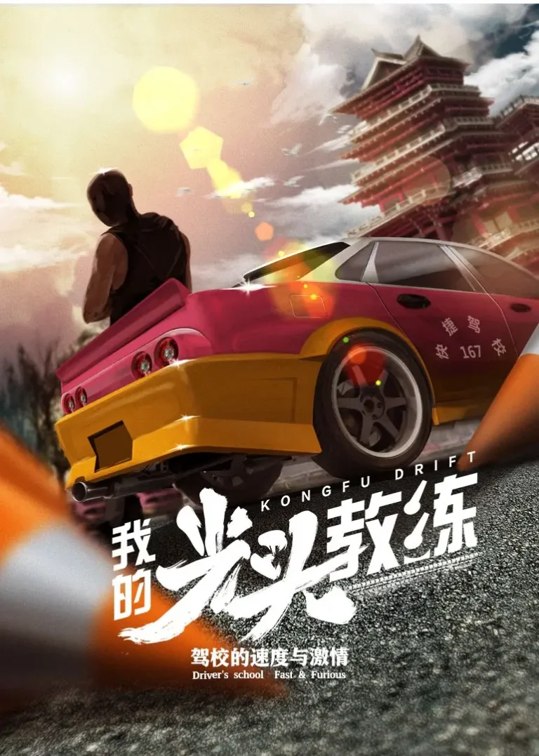 《我的光头教练》全集高清完整版在线观看与剧情解析