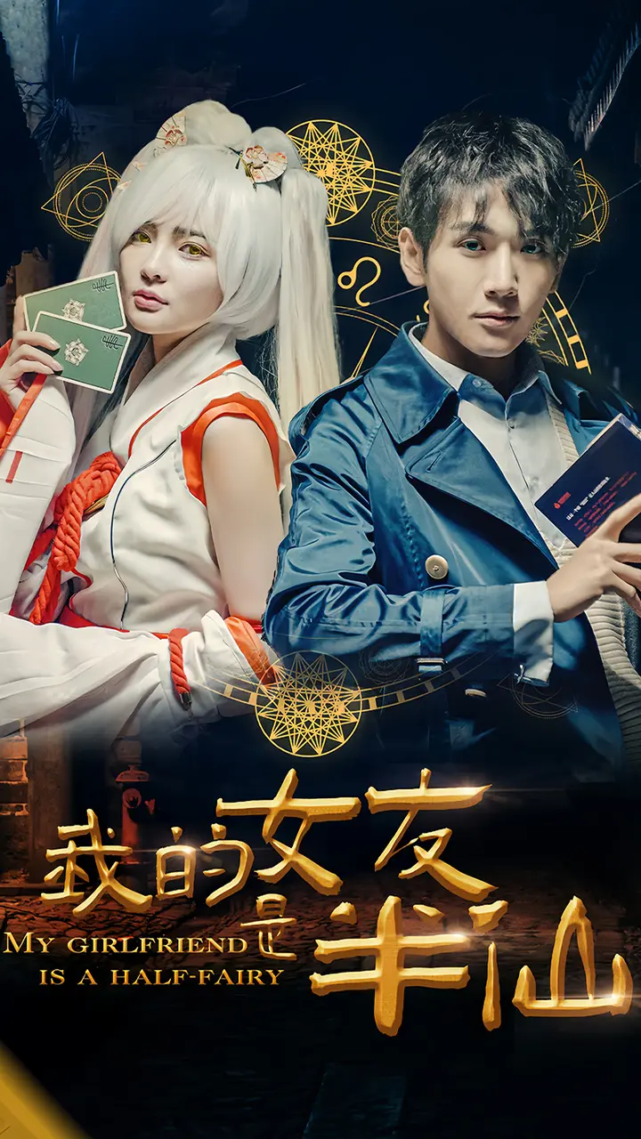 《我的女友是半仙》全集高清完整版在线观看与剧情解析