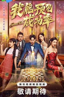 《我能预见成功率》全集高清完整版在线观看与剧情解析