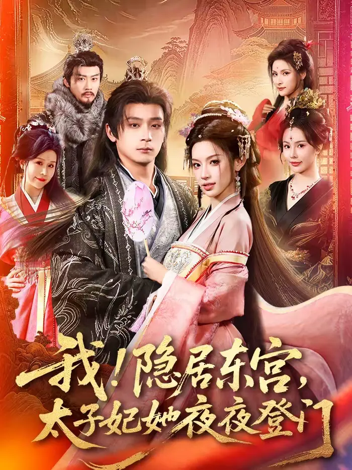 《我!隐居东宫,太子妃她夜夜登门&我隐居东宫太子妃她夜夜登门》全集高清完整版在线观看与剧情解析
