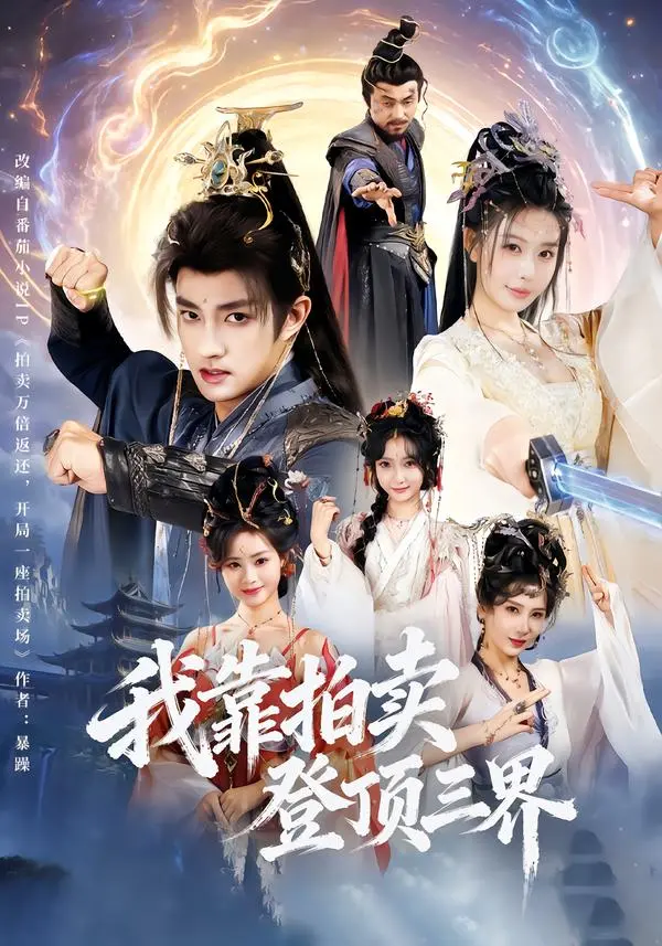 《我靠拍卖登顶三界》全集高清完整版在线观看与剧情解析