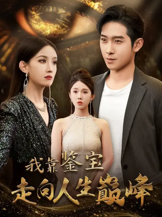 《我靠鉴宝走向人生巅峰》全集高清完整版在线观看与剧情解析