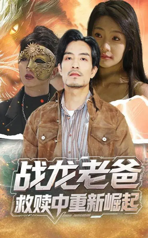 《战龙老爸救赎中重新崛起》全集高清完整版在线观看与剧情解析