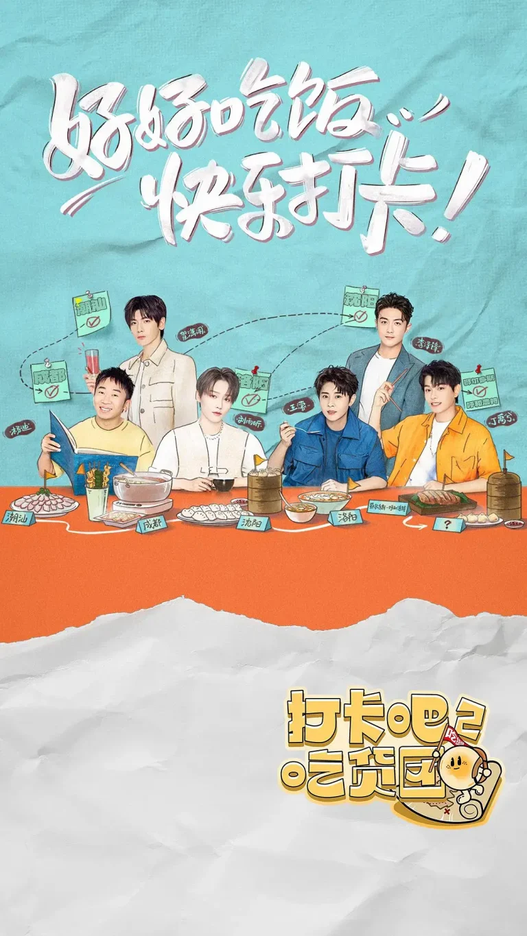 《打卡吧！吃货团2》全集高清完整版在线观看与剧情解析