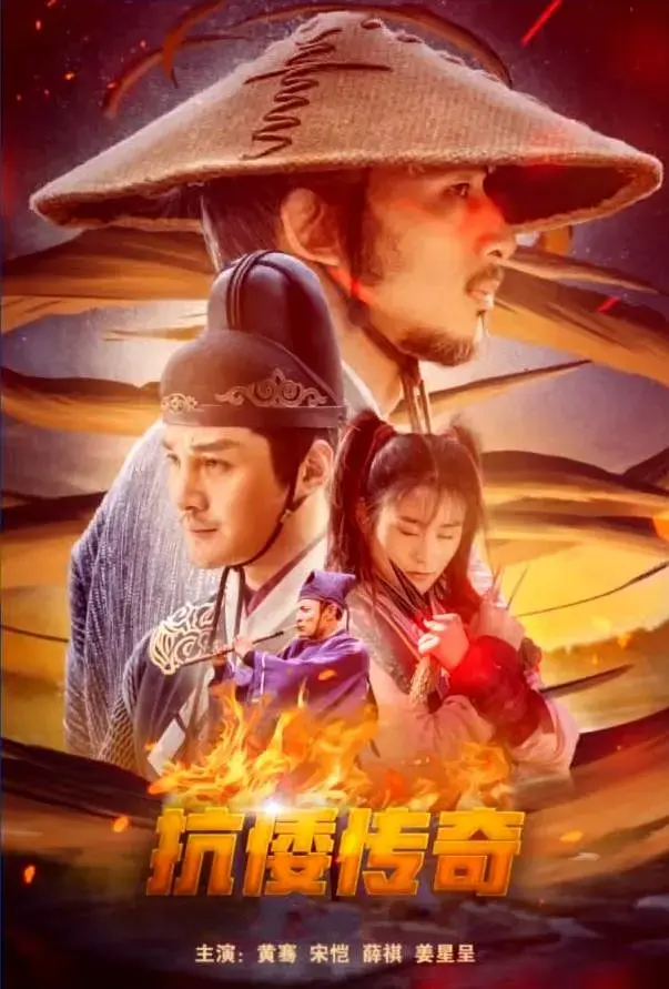 《抗倭传奇》全集高清完整版在线观看与剧情解析