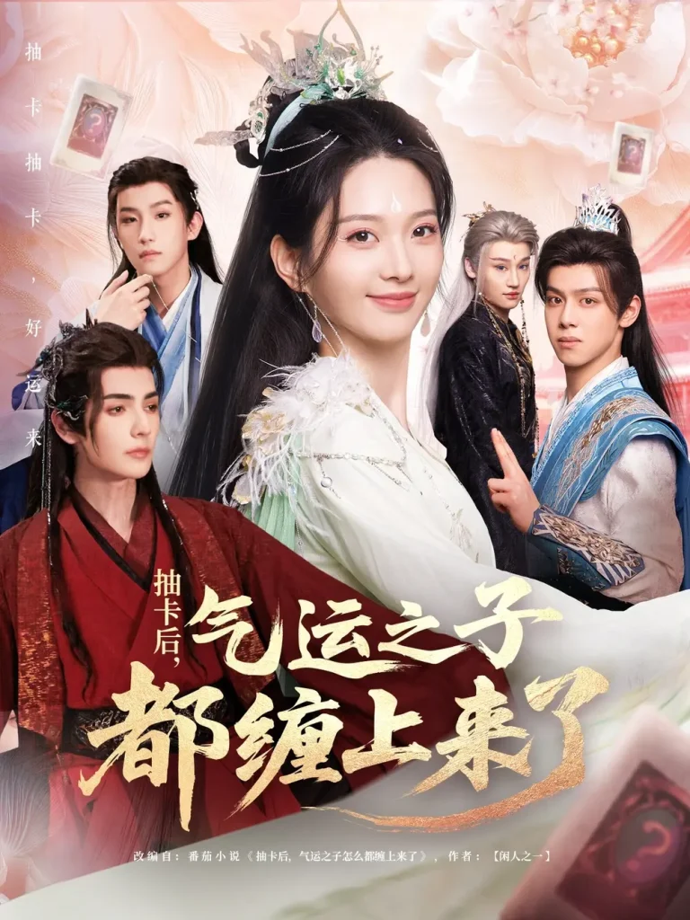 《抽卡后气运之子都缠上来了》全集高清完整版在线观看与剧情解析