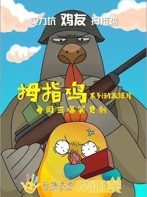 《拇指鸡》全集高清完整版在线观看与剧情解析