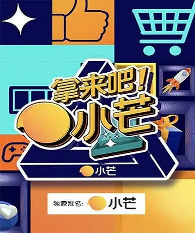 《拿来吧！小芒》全集高清完整版在线观看与剧情解析