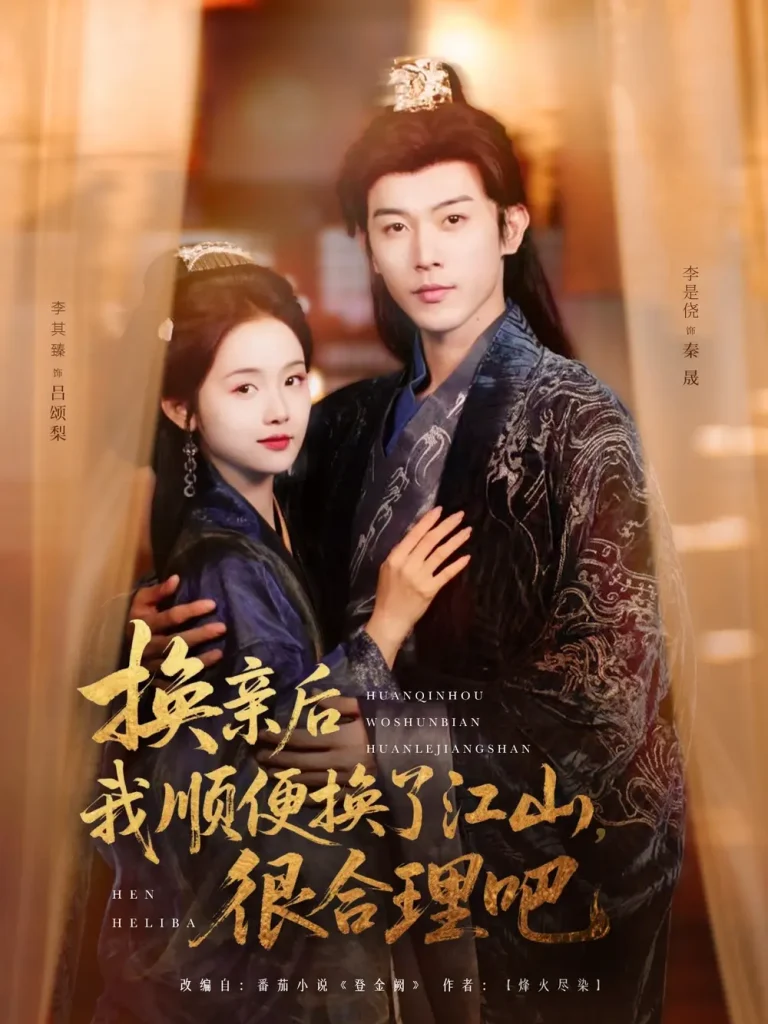 《换亲后我顺便换了江山很合理吧》全集高清完整版在线观看与剧情解析