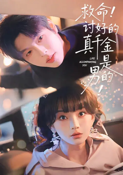 《救命！讨好的真千金是男的！＆救命讨好的真千金是男的》全集高清完整版在线观看与剧情解析