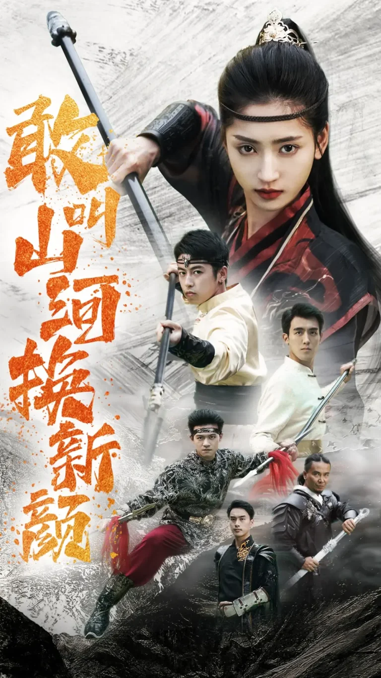 《敢叫山河换新颜》全集高清完整版在线观看与剧情解析