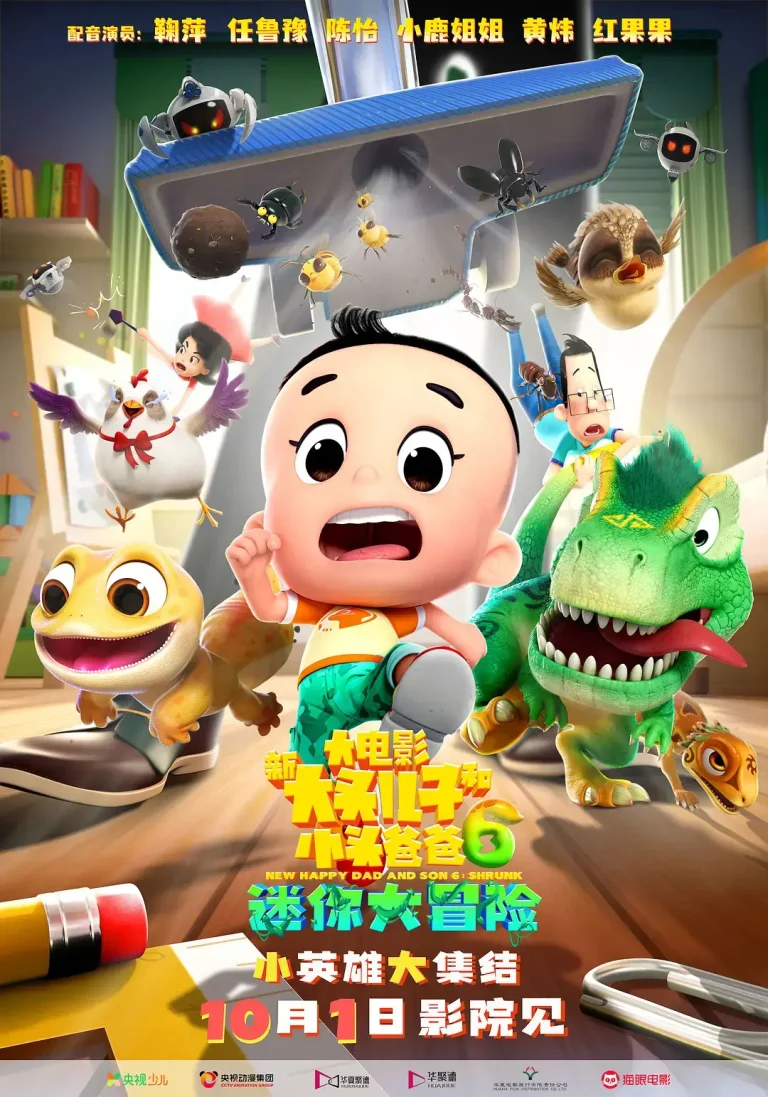 《新大头儿子和小头爸爸6:迷你大冒险》全集高清完整版在线观看与剧情解析